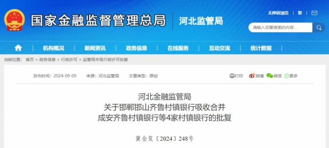 邯山齐鲁村镇银行吸收合并成安齐鲁村镇银行等4家村镇银行