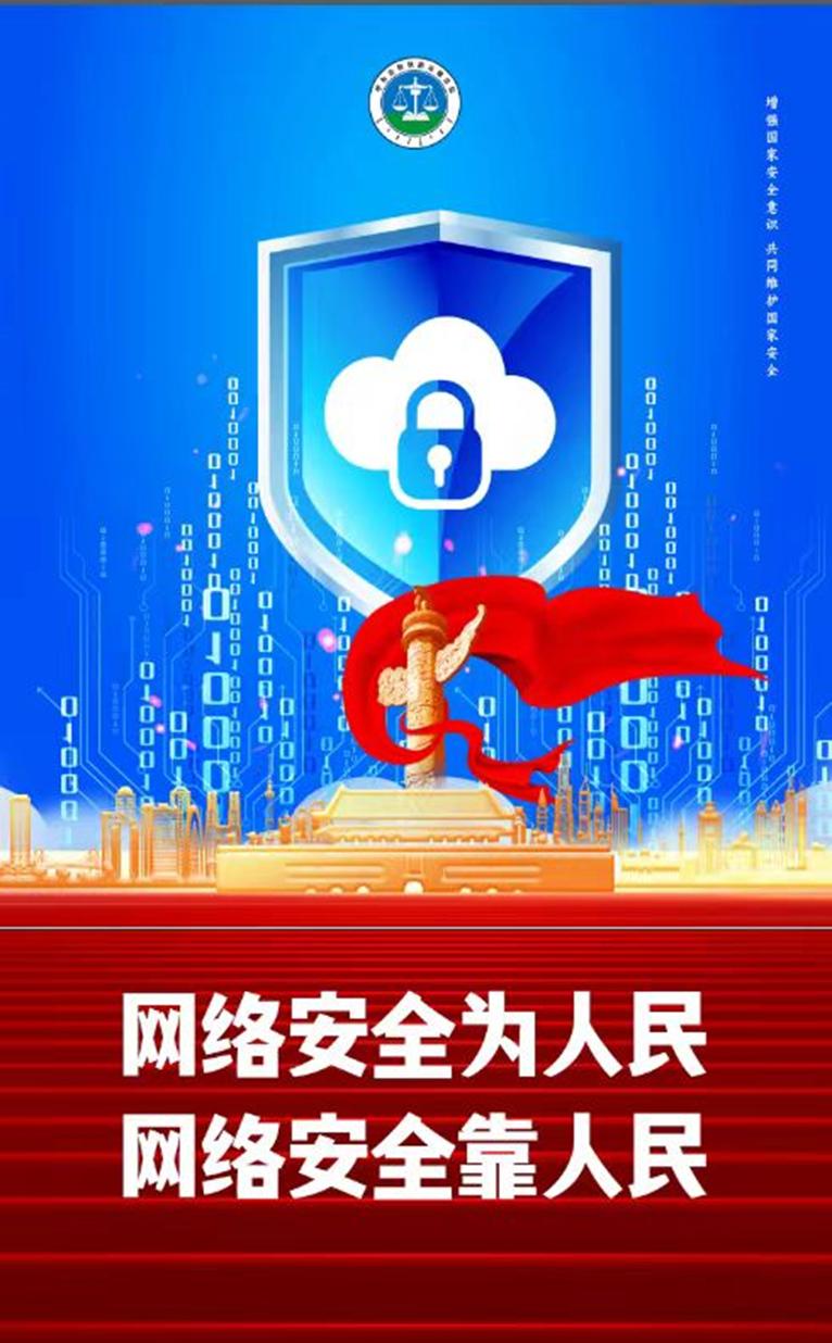 网络安全为人民,网络安全靠人民——呼铁法院开展"国家网络安全宣传周