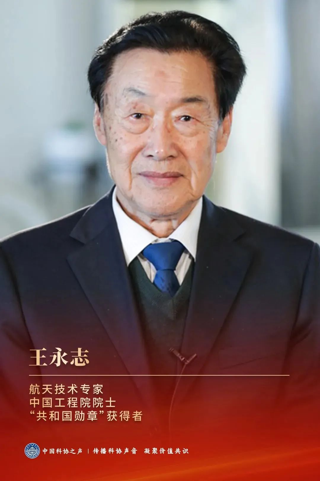 其中,王永志,王振义,李振声被授予"共和国勋章";王小谟,赵忠贤被授予"