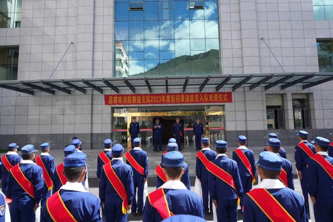 昌都市消防救援支队隆重举行2023年新录用消防员入队欢迎仪式