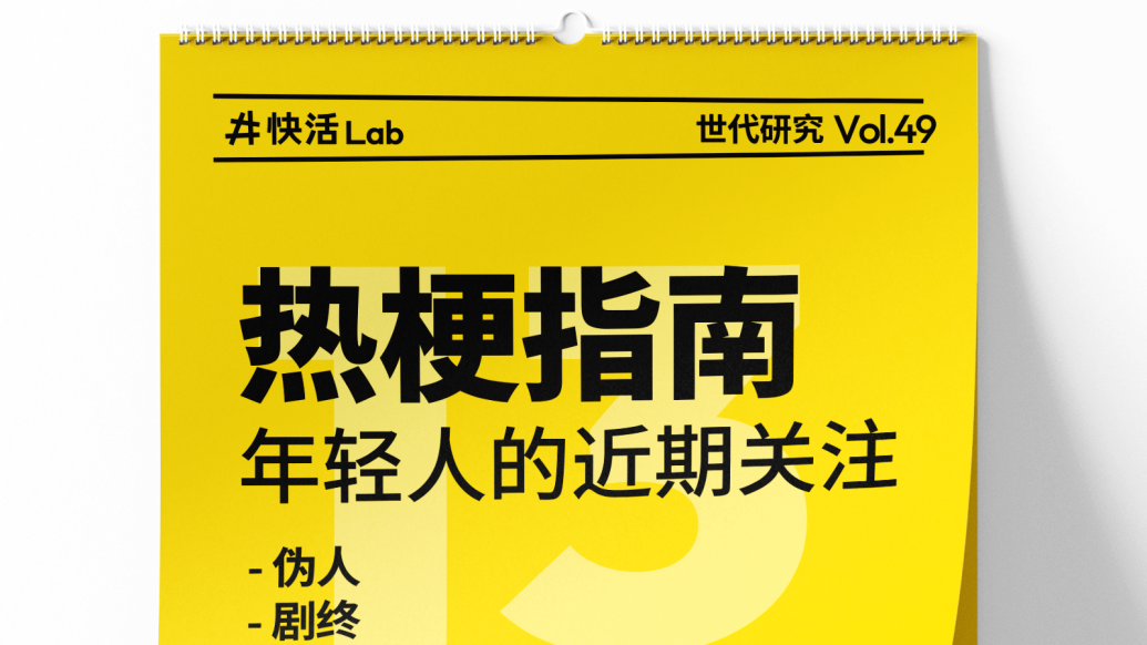 一周热梗｜人生就是要充满passion，伪人集合看热梗啦