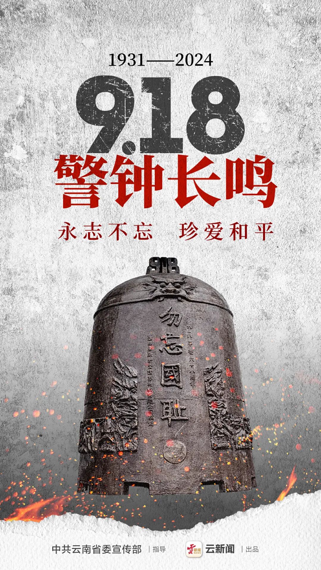 公益海报|"九一八" 勿忘国耻 警钟长鸣