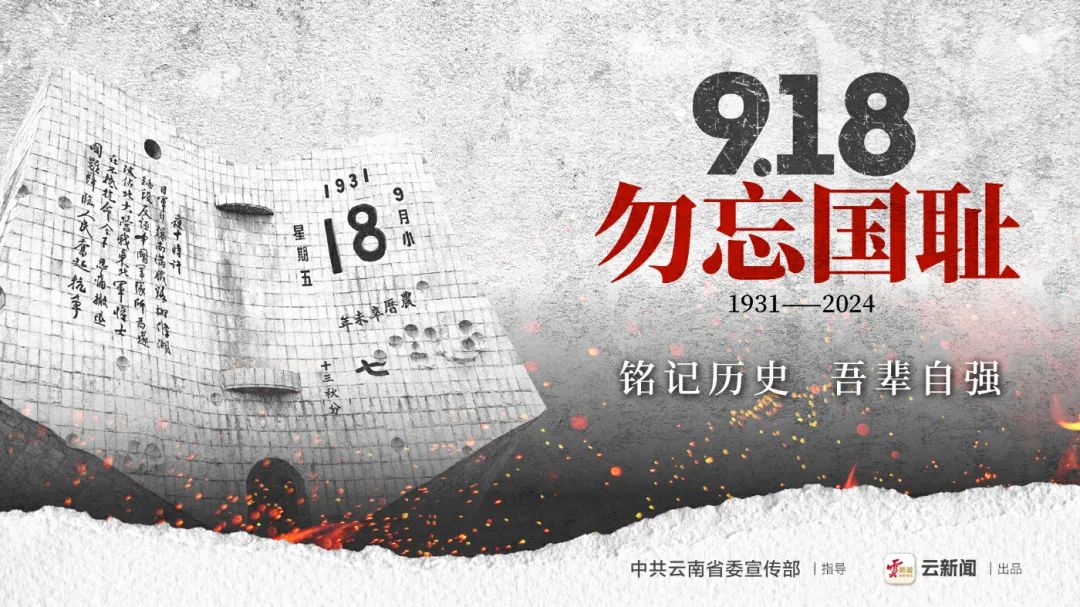 公益海报|"九一八" 勿忘国耻 警钟长鸣_澎湃号·政务_