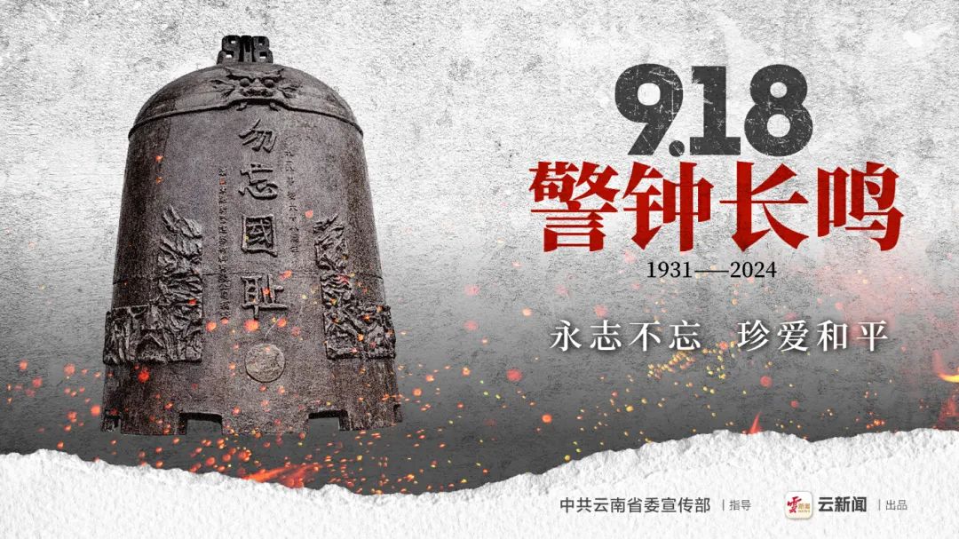公益海报|"九一八" 勿忘国耻 警钟长鸣_澎湃号·政务_