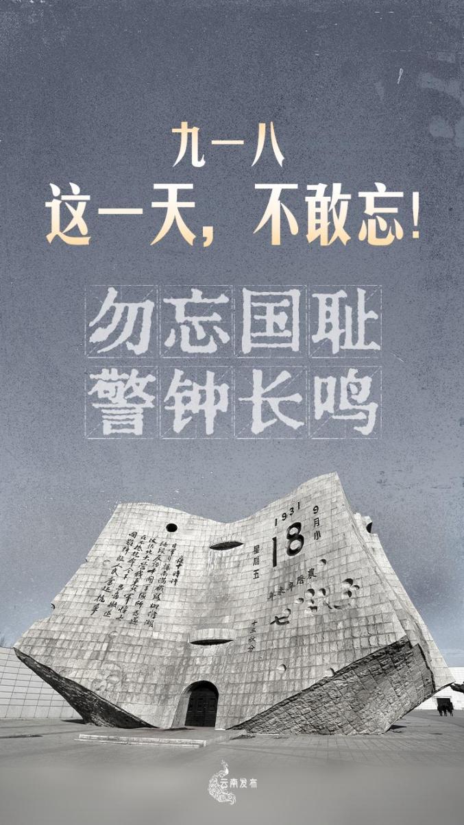 勿忘九一八!