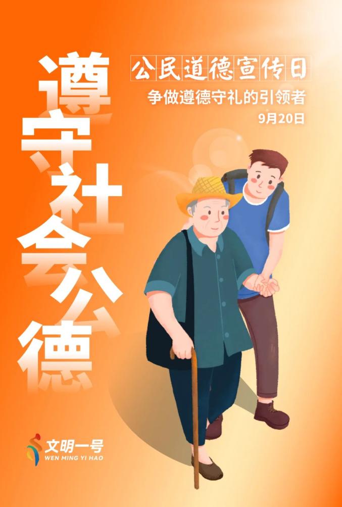 公民道德宣传日 | 讲“公德”这件事,真的需要你!