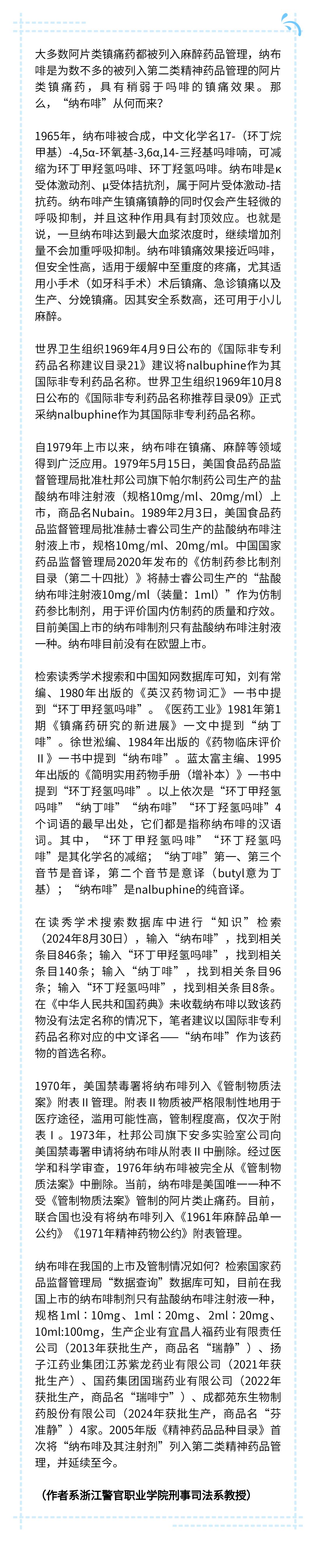 【鹿寨禁毒科普】"纳布啡"的由来