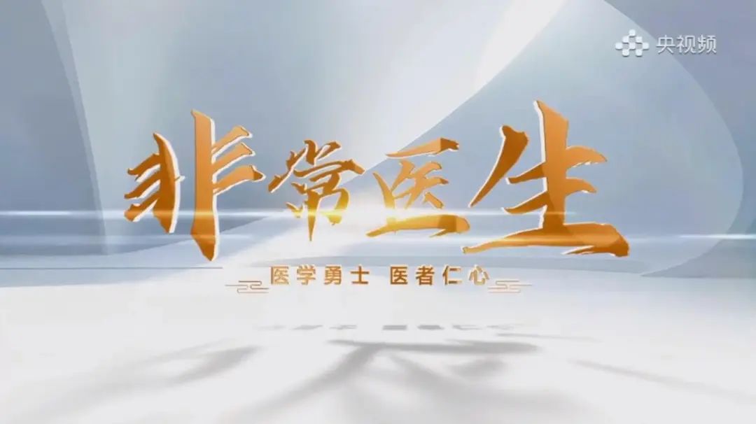 纪录片《非常医生》上线！中国工程院院士夏强特辑，精彩抢先看→