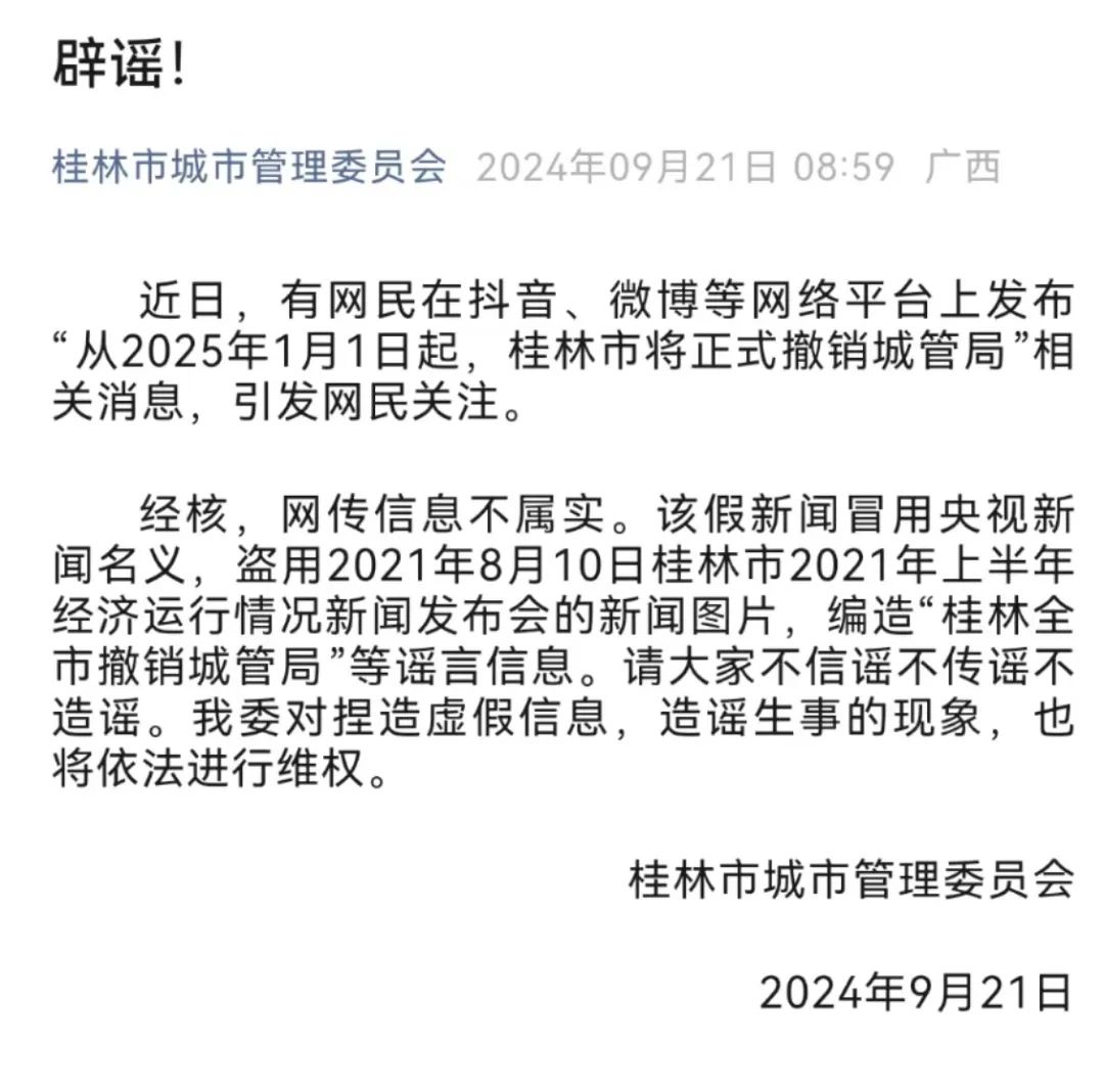 滨江全网推广推广网-桂林将撤销城管局？官方回应：网传信息不属实