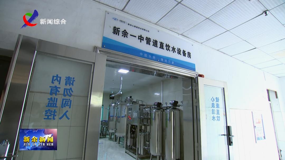 覆盖30万人！新余城区直饮水入户……