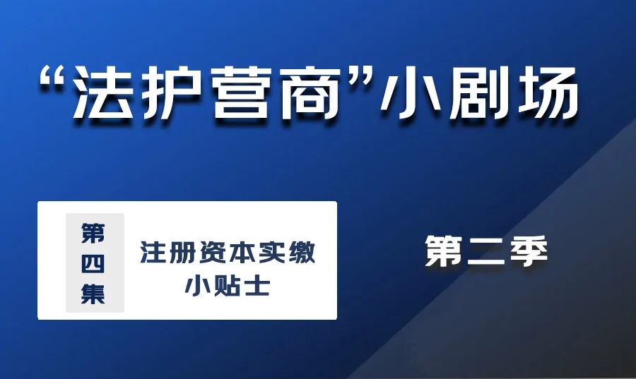 新澳门六开奖结果记录,5000万变5万，一句没钱就能让注册资本大缩水？｜  法护营商小剧场