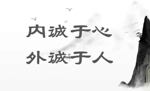 做人做事讲究诚信 好运才会自然来真诚与踏实,是人生之路的基石人与人