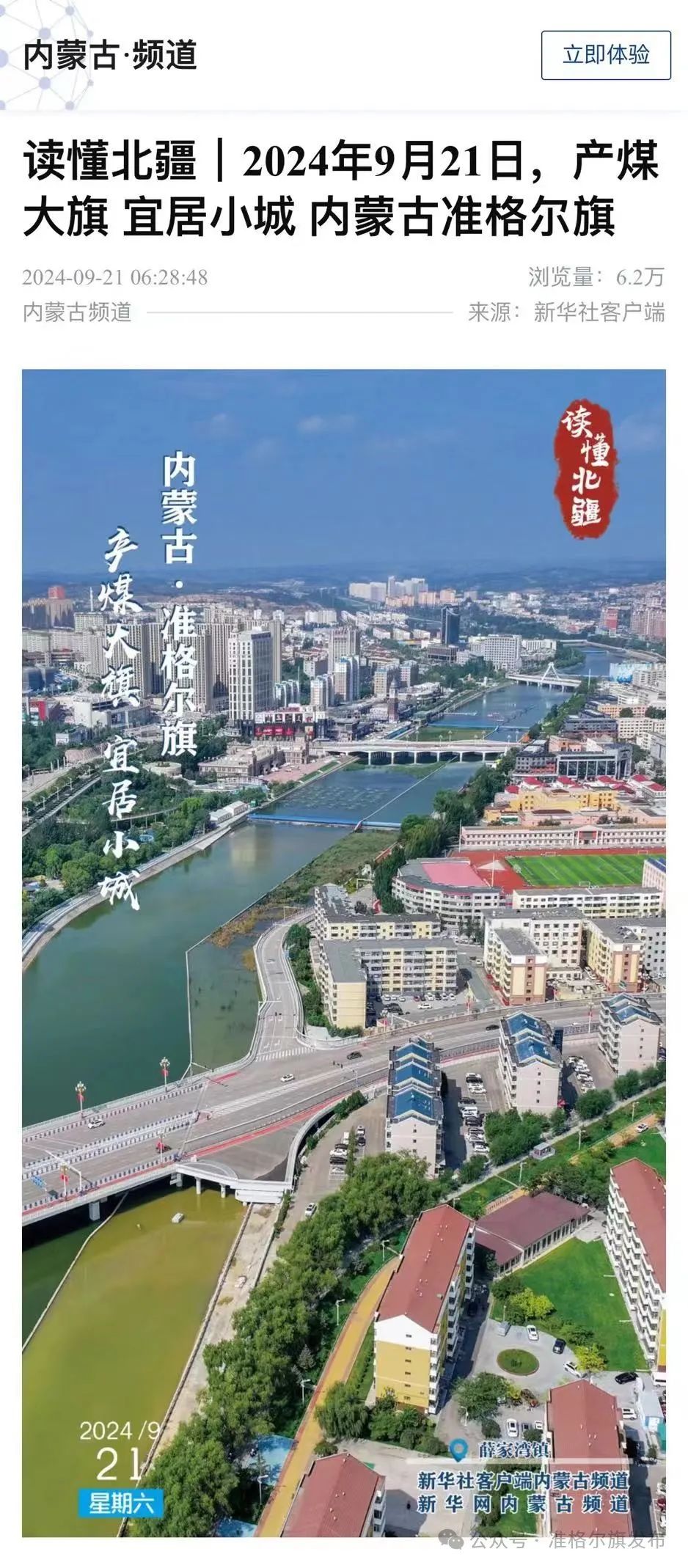 【央媒看准旗•20240924】准格尔旗:企地共建结硕果