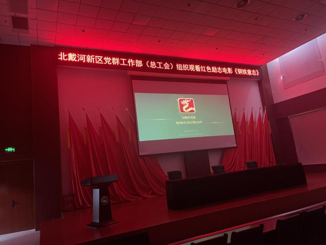"双争"进行时丨秦皇岛北戴河新区组织观看红色电影活动