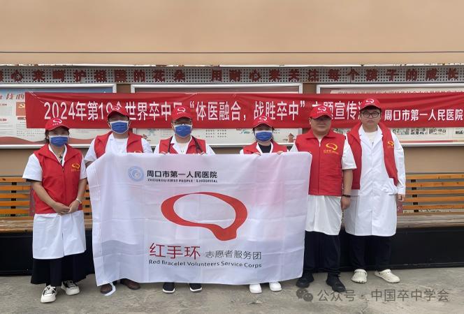 【2024年世界卒中日】周口市第一人民医院红手环志愿者进社区宣传义诊