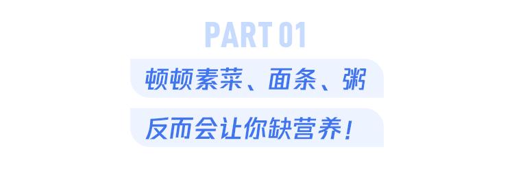 “饮食清淡”就是喝粥吃素？营养师告诉你应该这样做  第1张