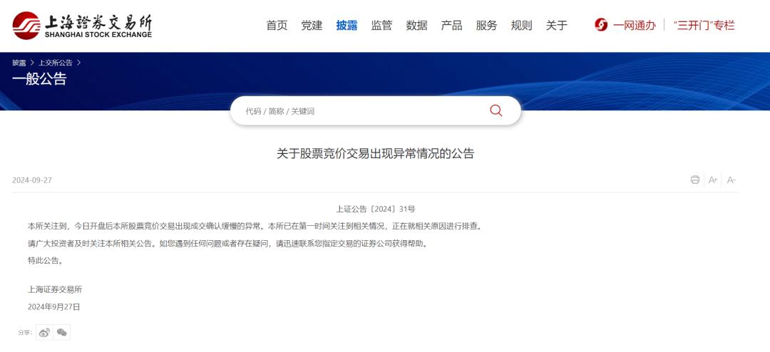 奥门管家婆一肖一码一中一,突发：股票交易异常，上交所公告