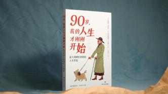 90岁奶奶写的这本书，看完直接少走50年弯路｜翻翻书·书评