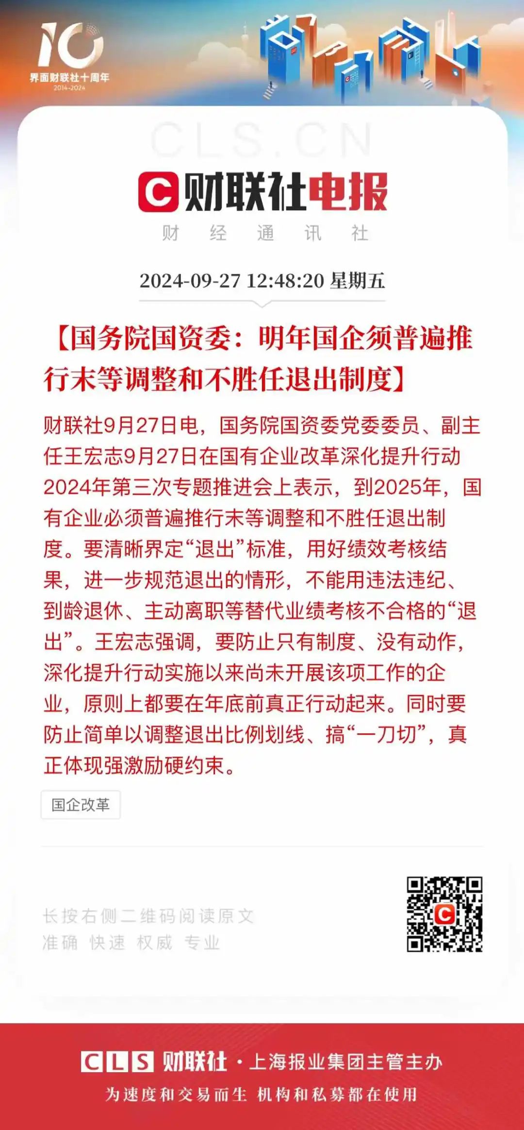 国资委：明年国企须普遍推行末等调整和不胜任退出制度