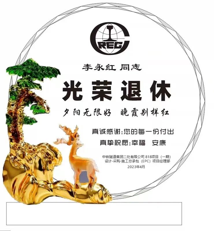 岁月如歌，薪火相传 | 818项目举行退休职工荣誉退休仪式
