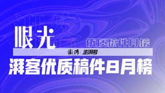 眼光8月榜｜人生、中年危机、手办狂潮与影像奇谈