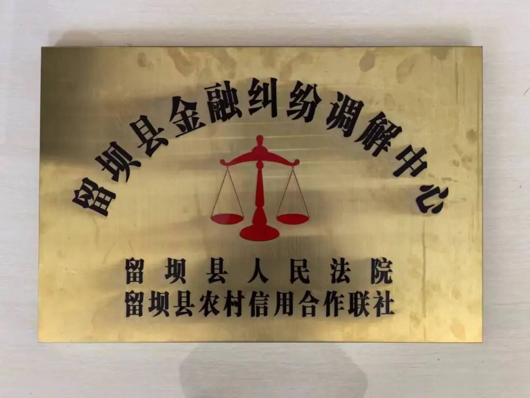 留坝县金融调解中心揭牌成立