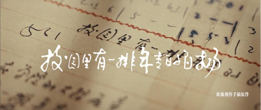 中国传媒大学70周年校庆新版校歌MV发布
