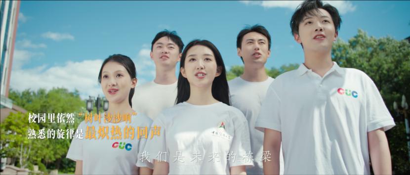 中国传媒大学70周年校庆新版校歌MV发布