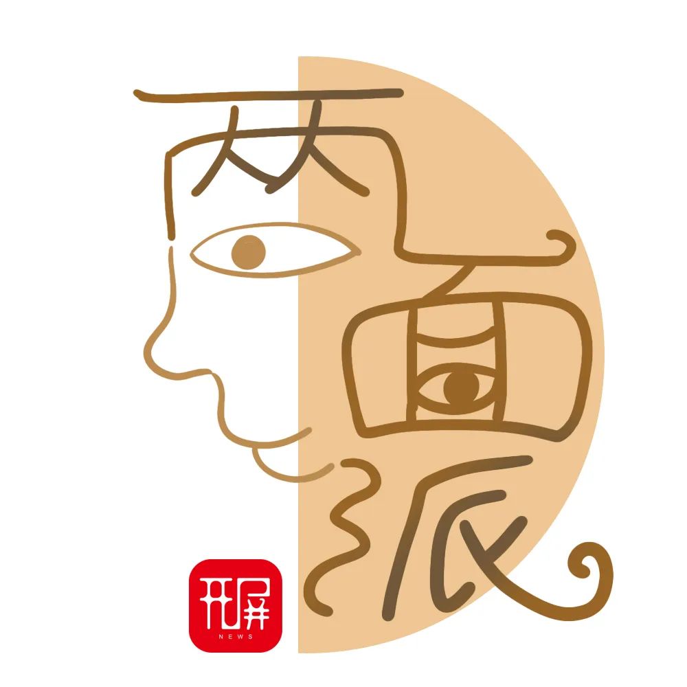 两面派