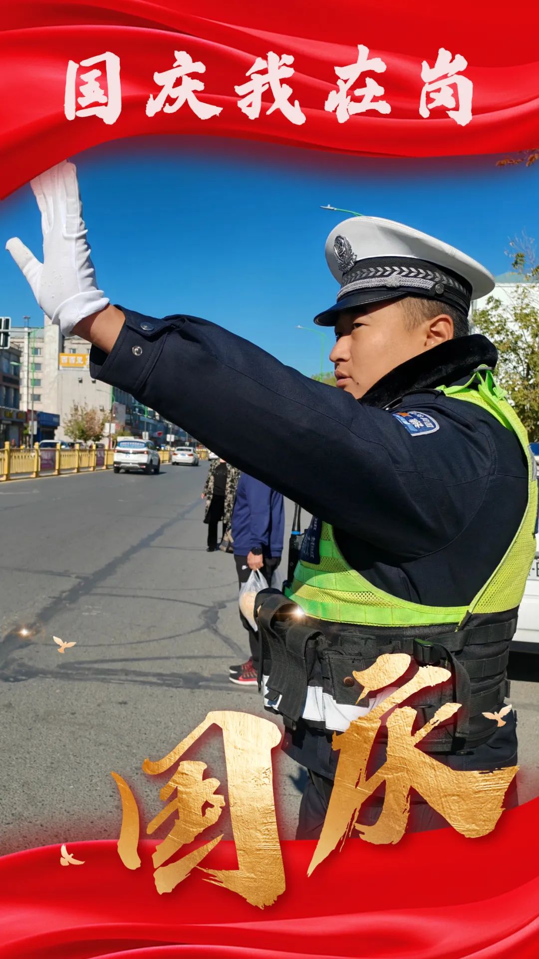 国庆我在岗丨大庆交警忠诚担当 以警察蓝守护中国红