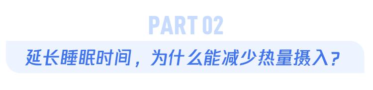 每天多睡1小时，2周就能瘦一斤？科学家真的没骗人