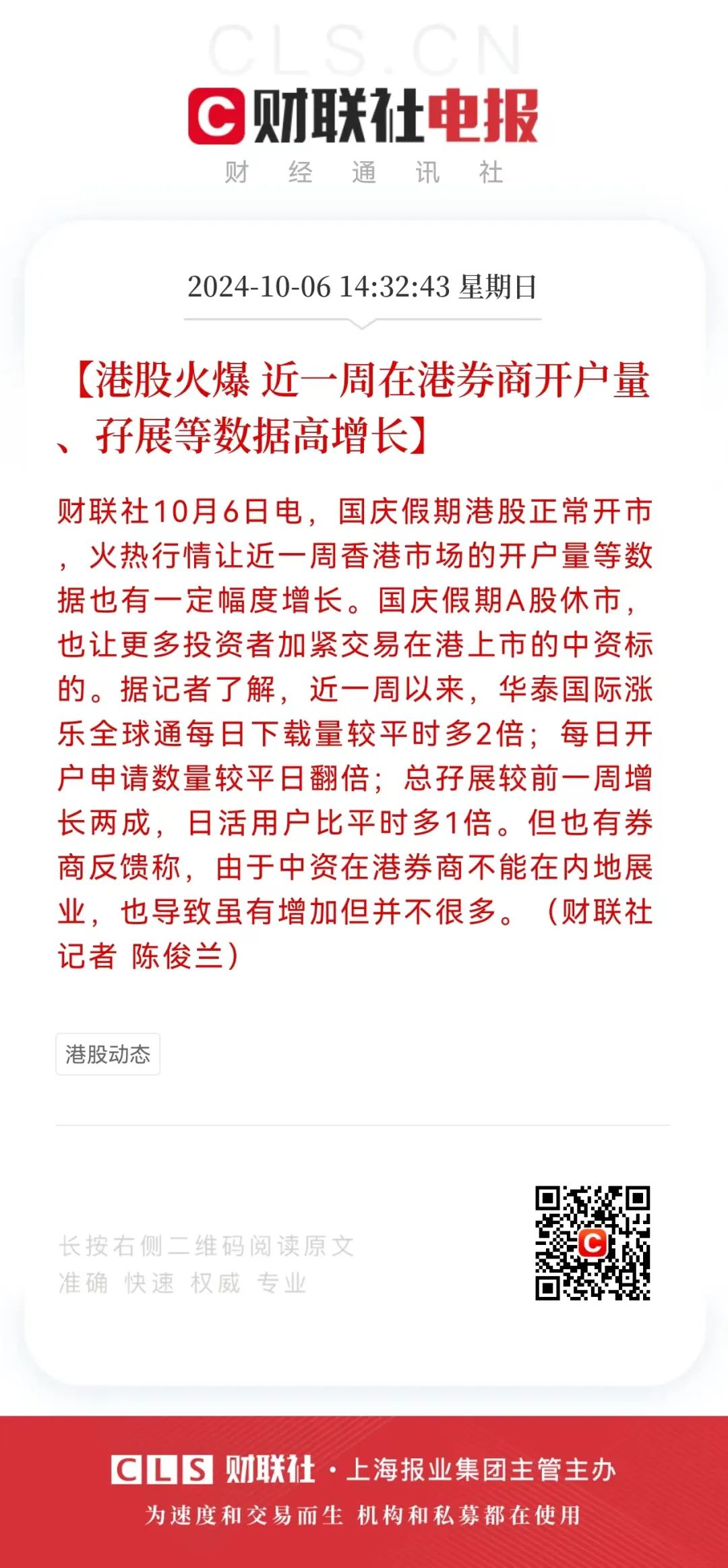 港股火爆近一周在港券商开户量、孖展等数据高增长