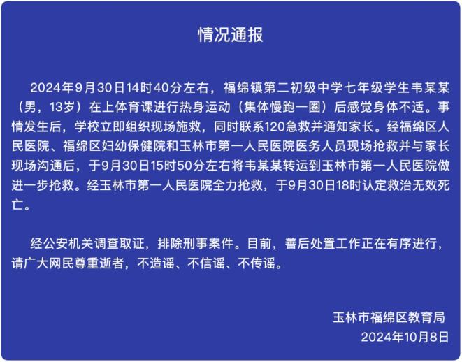 初中男生体育课热身运动后死亡，当地通报—— 未分类 第1张