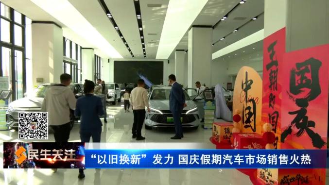 【全力推进“两新”工作】“以旧换新”发力 国庆假期汽车市场销售火热