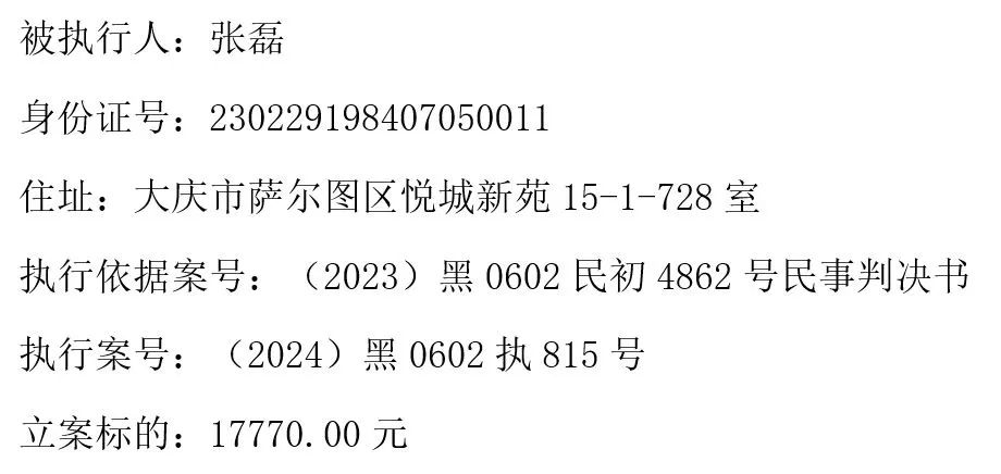 执行人申请，大庆市萨尔图区人民法院特发布悬赏公告如下：被执行人信息申请执行人承诺：向法院提供法院尚未
