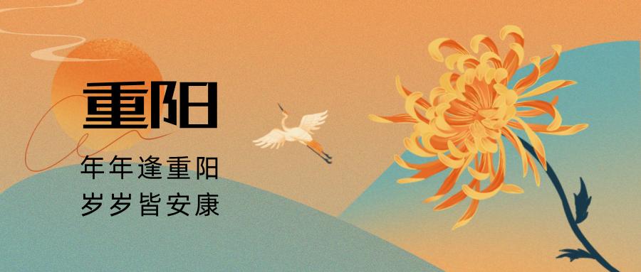 科普作者:药师 贾静静原标题:《秋风起兮重阳至,养生之道正当时》