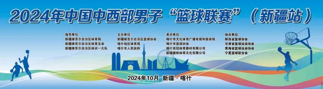 明日开赛！2024中国中西部“篮球联赛”（新疆站）准备工作就绪~