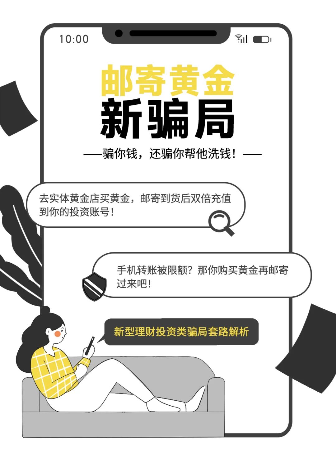 小心“邮寄黄金”新骗局！