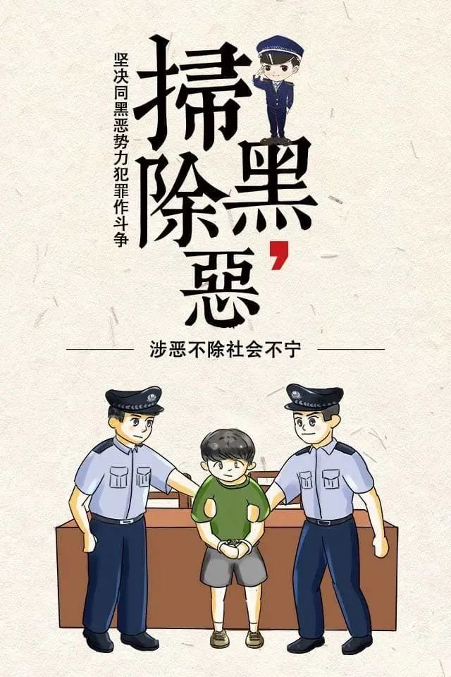 什么是扫黑除恶