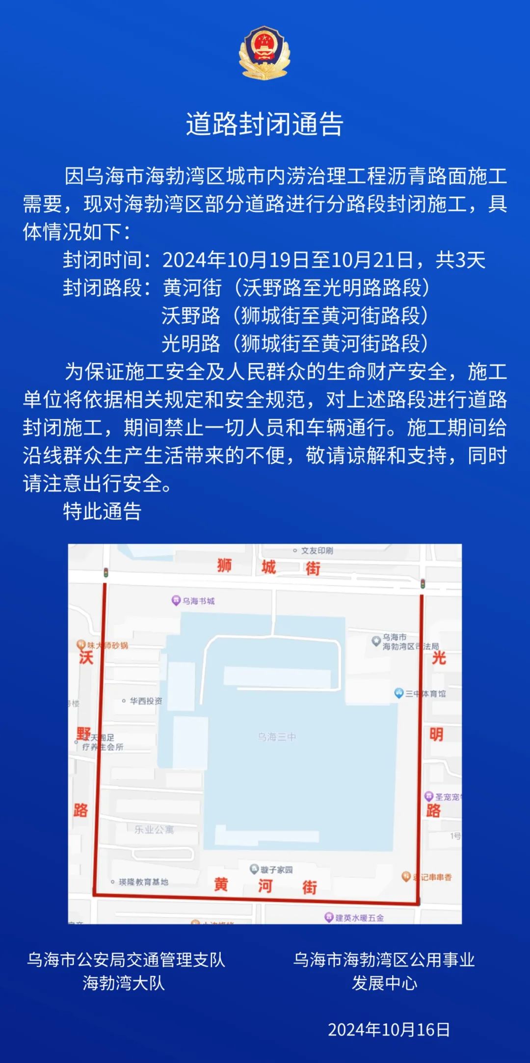 为期三天！乌海这些道路封闭施工