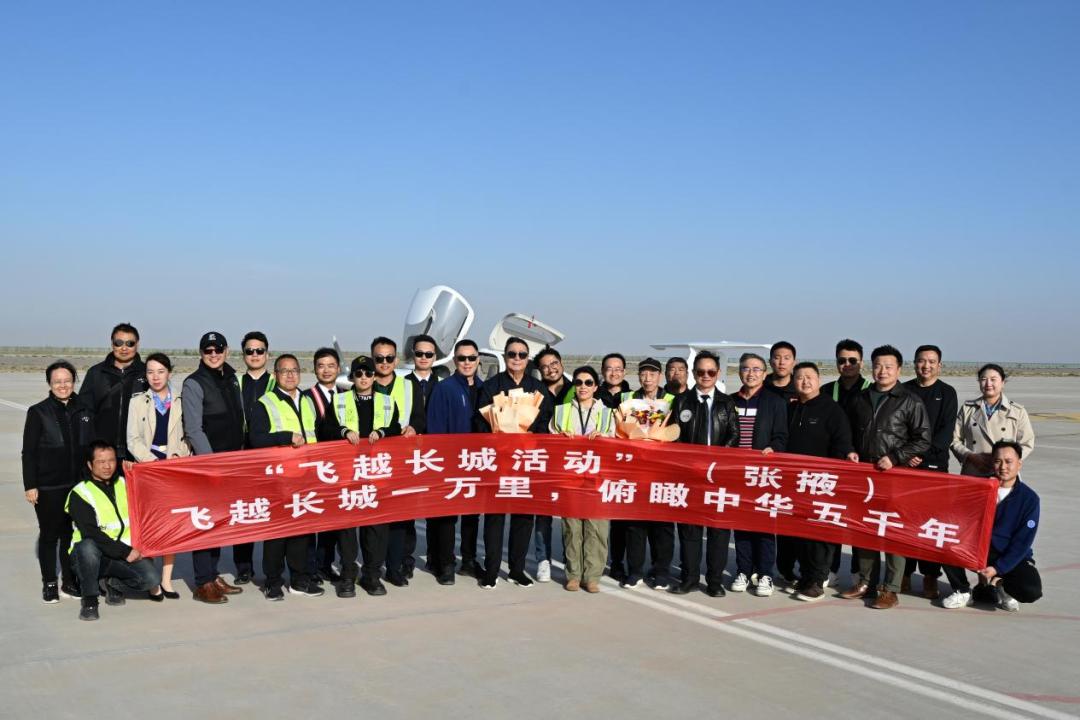"飞越长城"抵达甘肃张掖