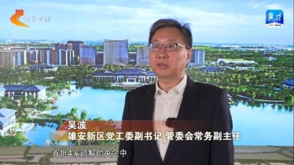 雄安新区：努力打造妙不可言 心向往之的未来之城