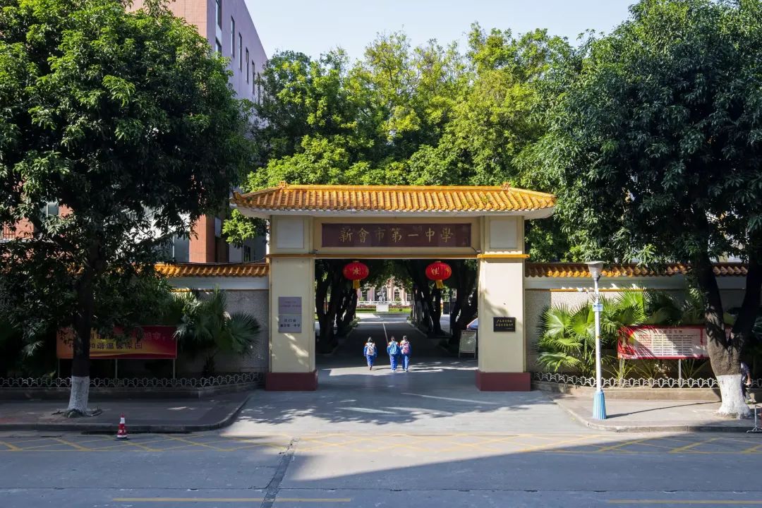 新会一中,119岁生日快乐!