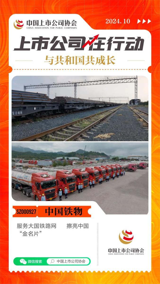 中国上市公司协会丨中国铁物：服务大国铁路网擦亮中国“金名片”