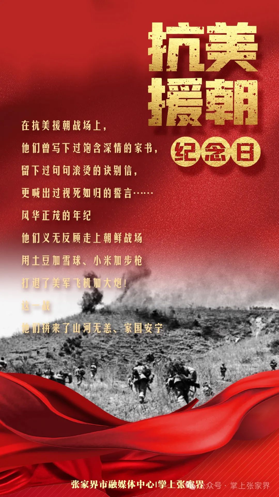 抗美援朝纪念日 | 74年了——我们不会忘记!