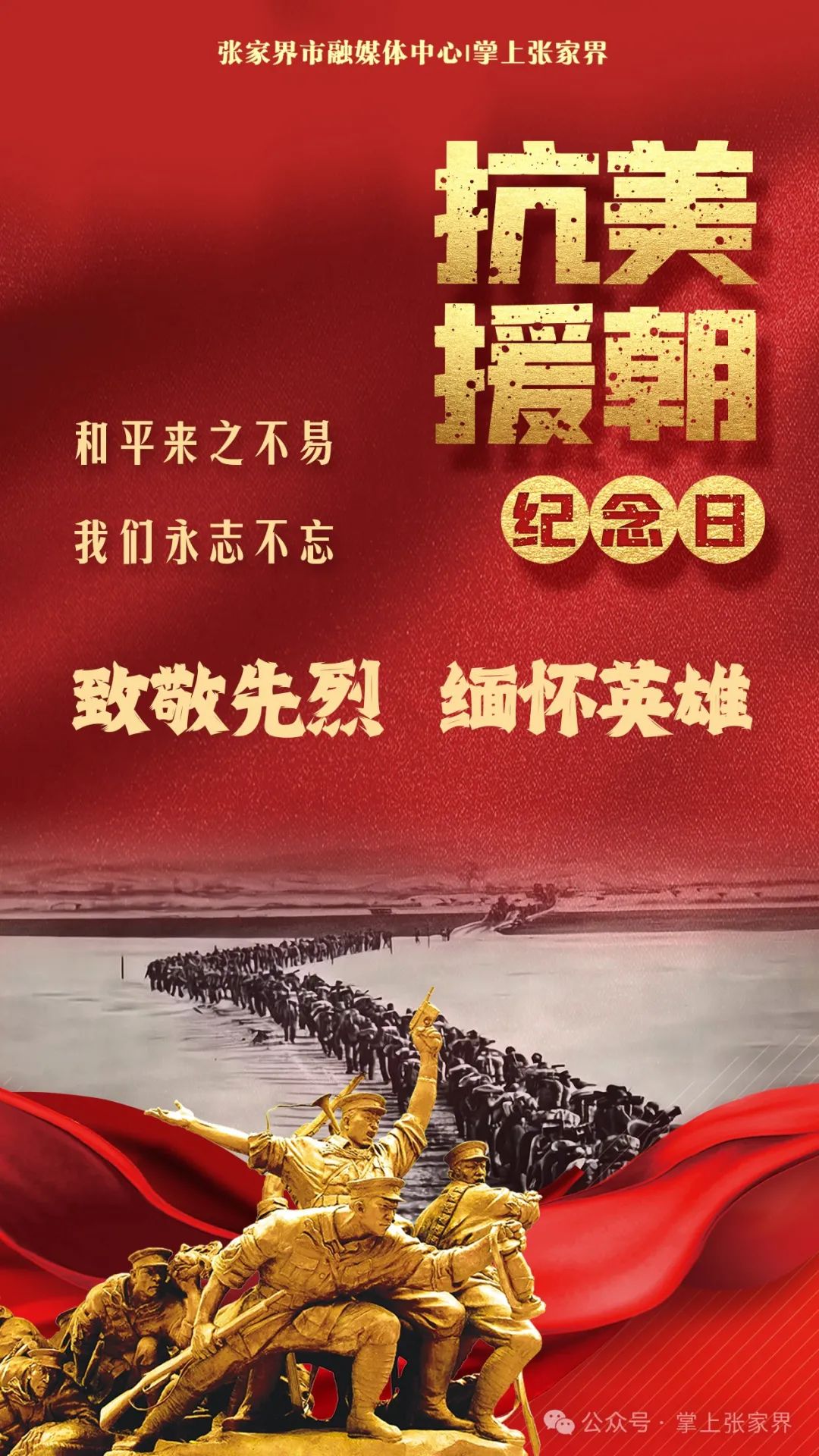 抗美援朝纪念日 | 74年了