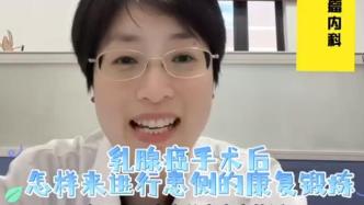 乳腺癌患者如何进行术后患侧康复锻炼