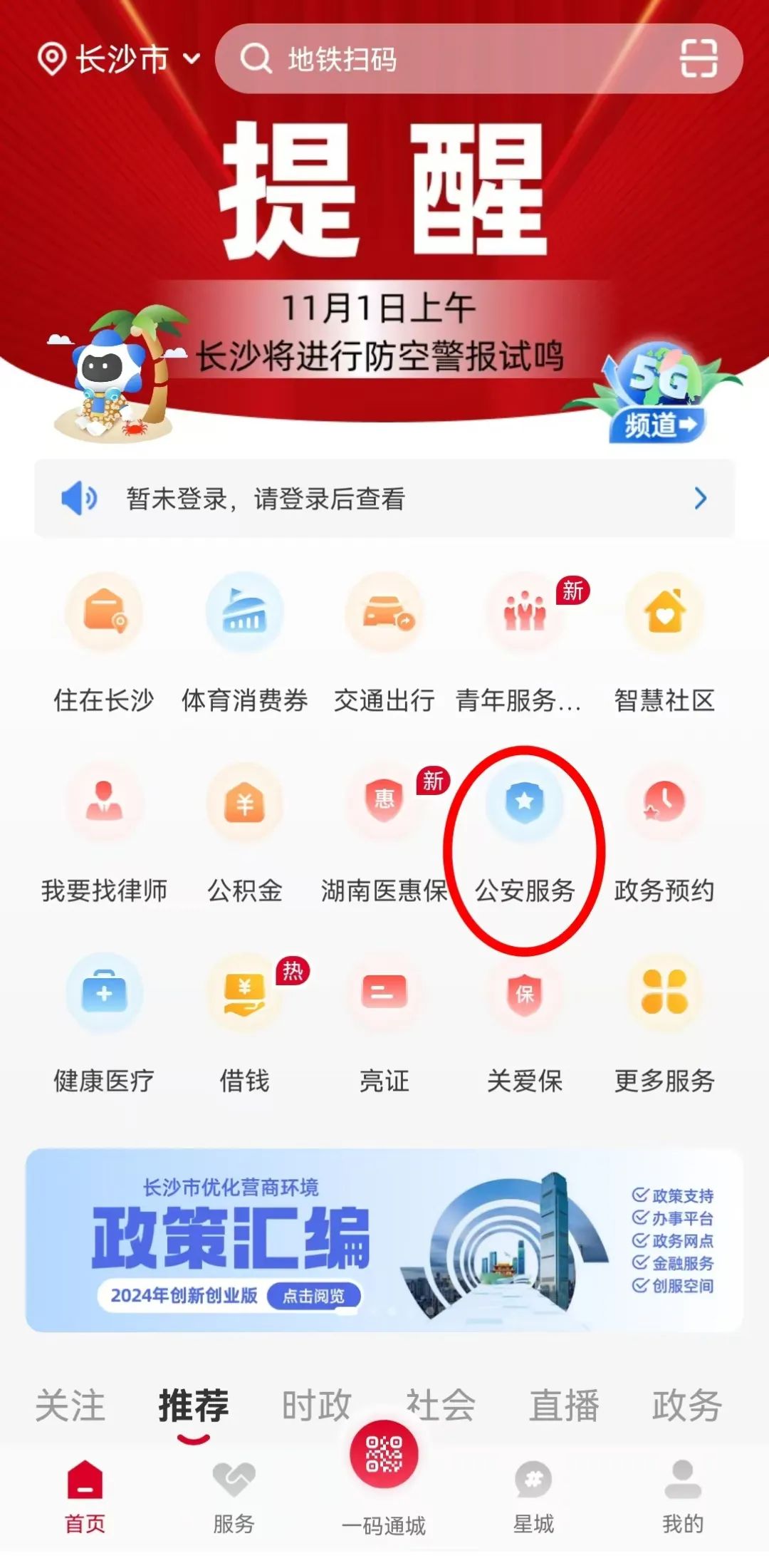 2、登录“我的长沙”app，公安服务—更多—身份证（试运行）。方式二“湖