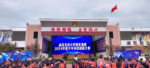 科创筑梦 赋能未来——成县东街小学教育集团举办2024年青少年科技