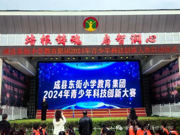 科创筑梦 赋能未来——成县东街小学教育集团举办2024年青少年科技